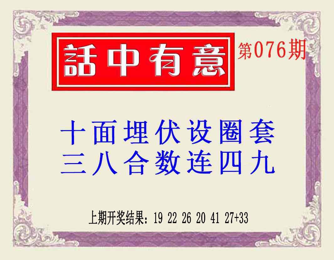 076期话中有意(另版)[图]